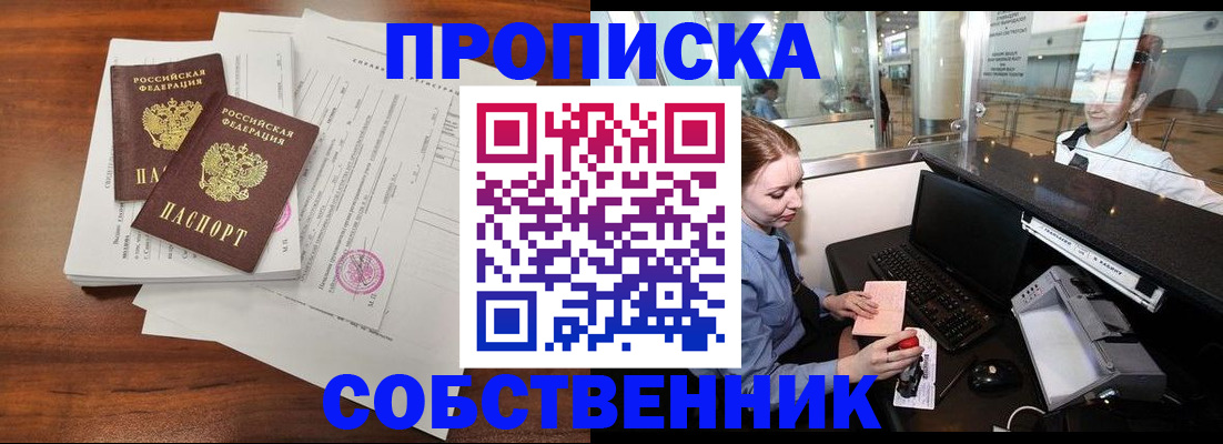 прописка законно в Томской области